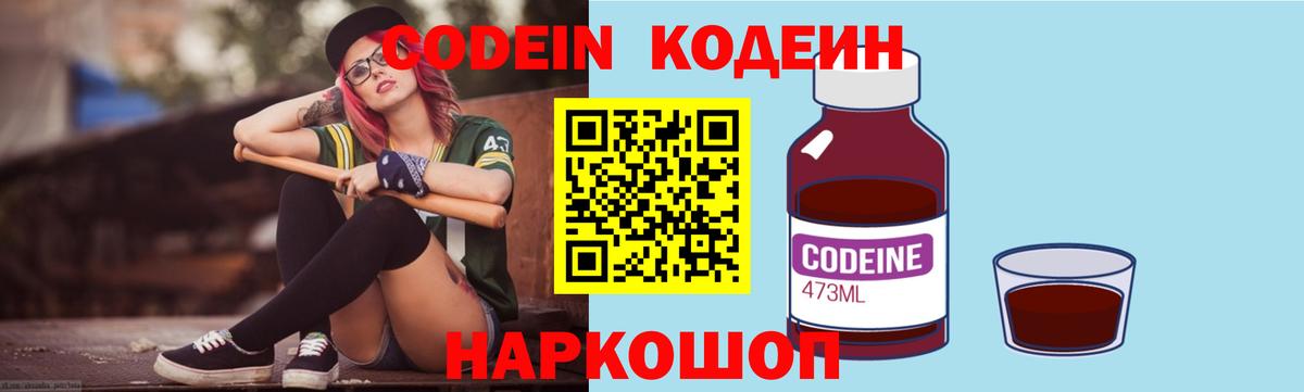 Кодеин напиток Lean (лин)  Вход с VPN  Кодеин Purple Drank  Уварово 